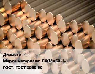 Круг латунный 4 Марка: ЛЖМц59-1-1 ГОСТ: ГОСТ 2060-90